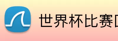 世界杯比赛回放下载 Logo